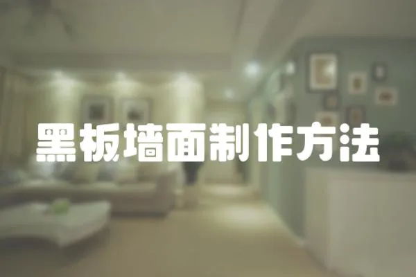 黑板墻面制作方法