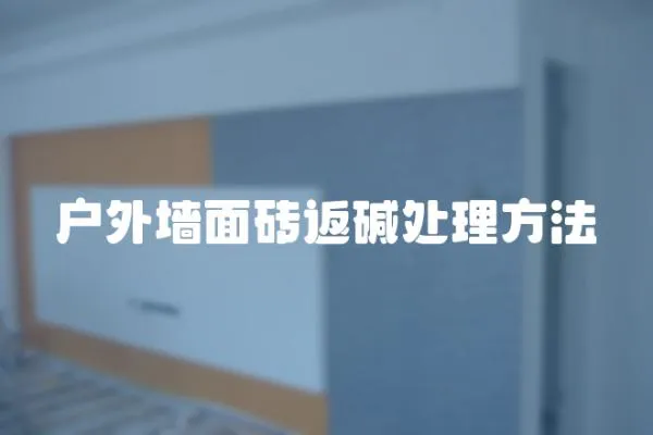 戶(hù)外墻面磚返堿處理方法