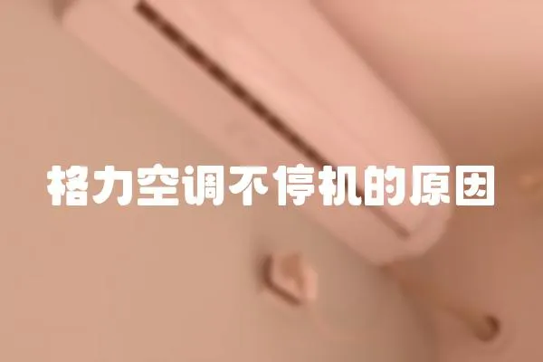 格力空調不停機的原因