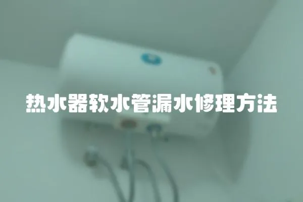 熱水器軟水管漏水修理方法