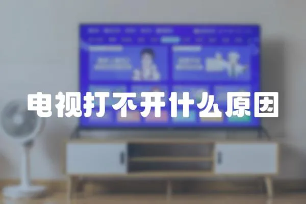 電視打不開什么原因