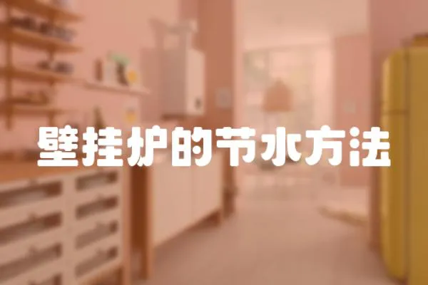 壁掛爐的節水方法
