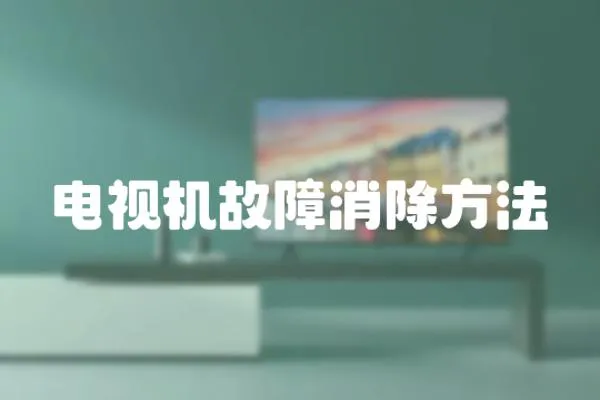 電視機故障消除方法