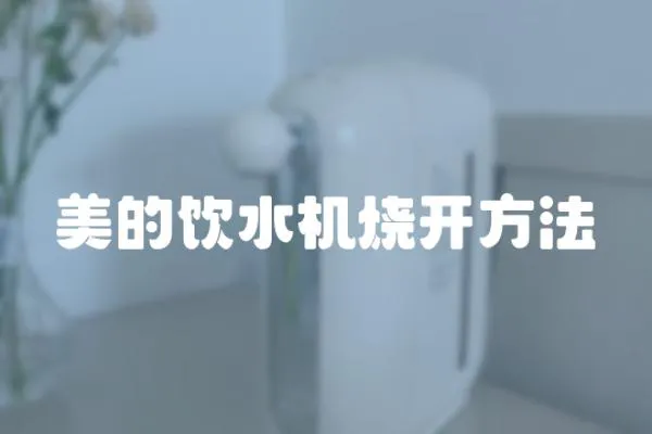 美的飲水機燒開方法
