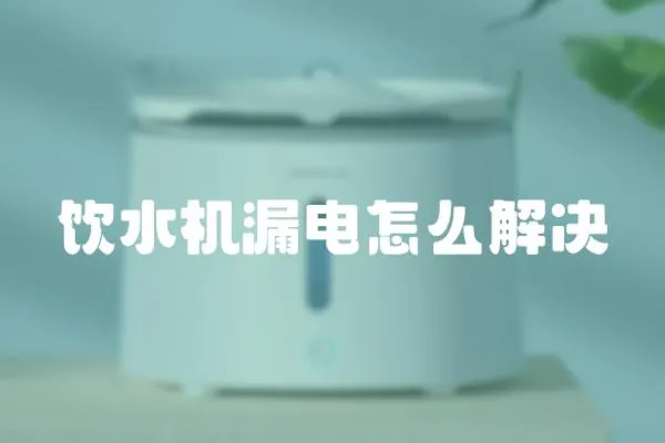 飲水機漏電怎么解決