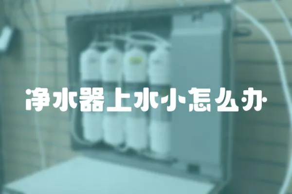 凈水器上水小怎么辦