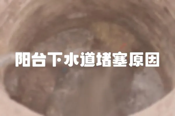 陽臺下水道堵塞原因