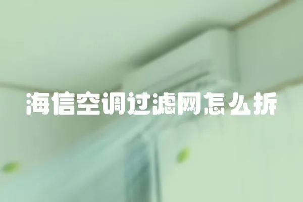 海信空調(diào)過濾網(wǎng)怎么拆