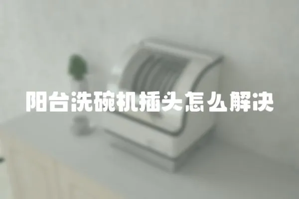 陽臺洗碗機插頭怎么解決