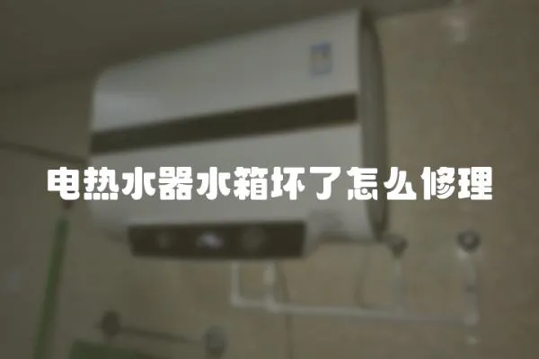 電熱水器水箱壞了怎么修理