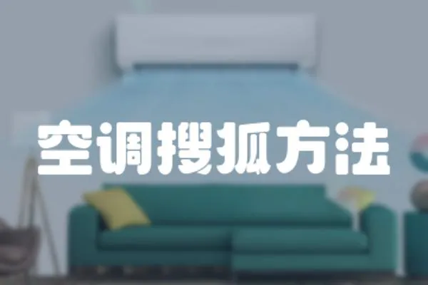 空調(diào)搜狐方法
