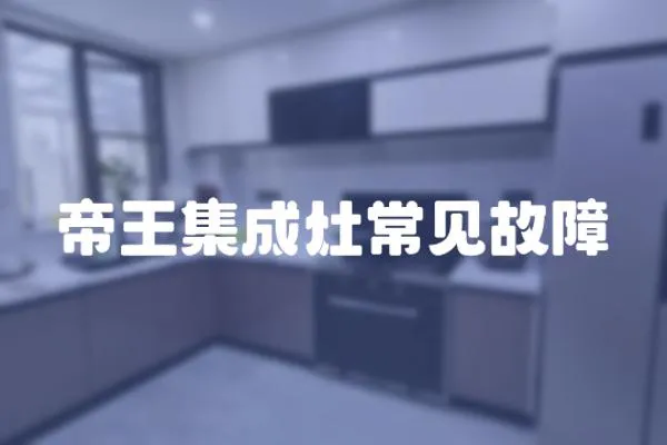 帝王集成灶常見故障