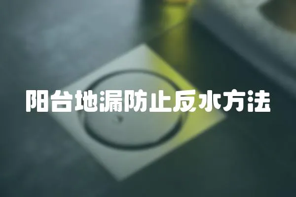 陽臺地漏防止反水方法