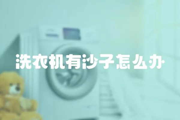 洗衣機有沙子怎么辦