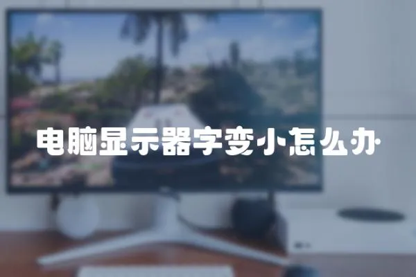 電腦顯示器字變小怎么辦