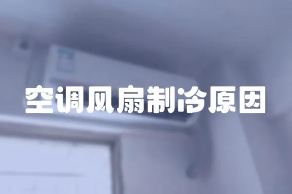 空調風扇制冷原因