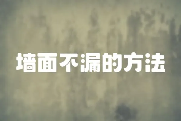 墻面不漏的方法
