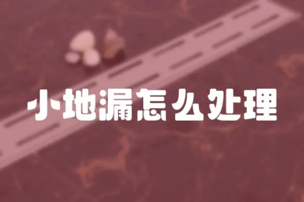 小地漏怎么處理