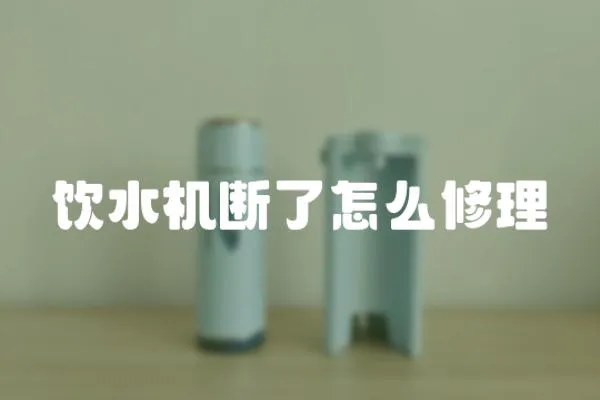 飲水機(jī)斷了怎么修理