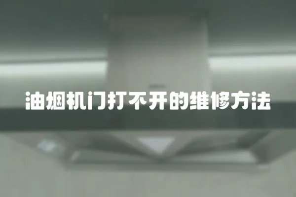 油煙機門打不開的維修方法
