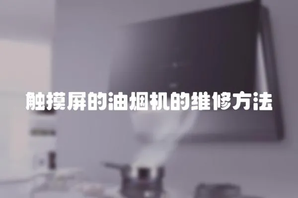 觸摸屏的油煙機的維修方法