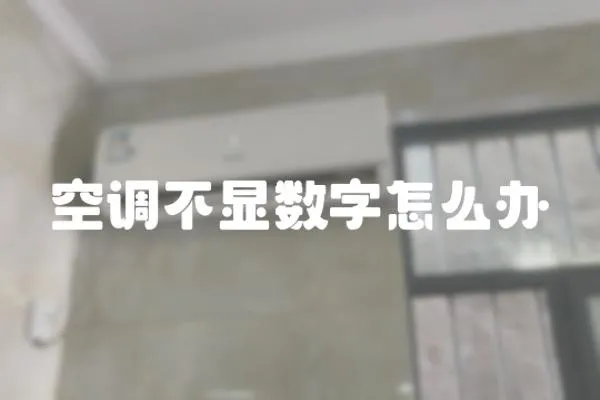 空調(diào)不顯數(shù)字怎么辦