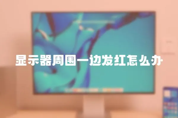 顯示器周圍一邊發紅怎么辦