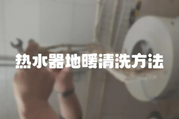 熱水器地暖清洗方法