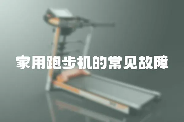 家用跑步機(jī)的常見(jiàn)故障