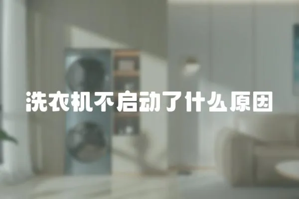 洗衣機不啟動了什么原因