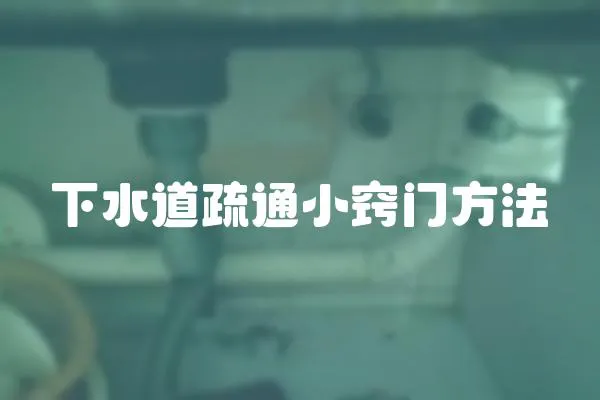 下水道疏通小竅門方法