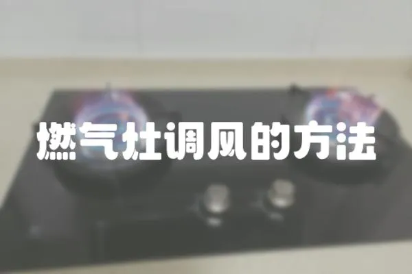 燃氣灶調風的方法