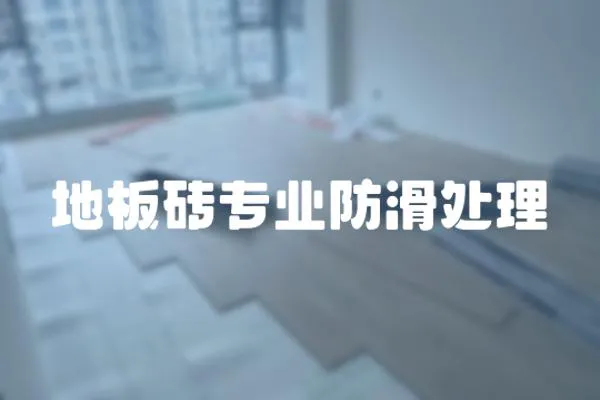 地板磚專業防滑處理