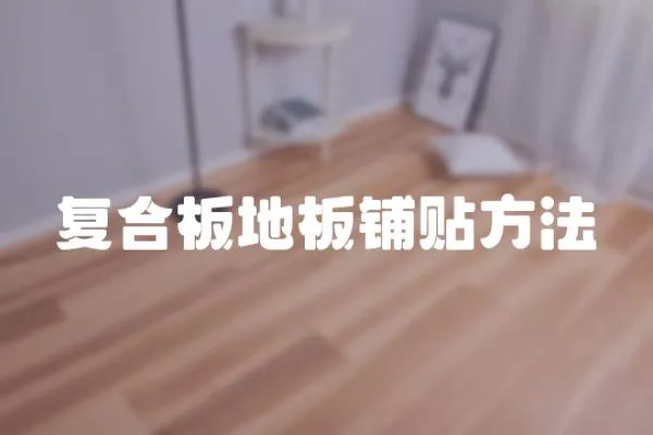 復合板地板鋪貼方法