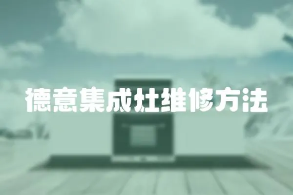 德意集成灶維修方法