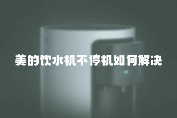 美的飲水機(jī)不停機(jī)如何解決
