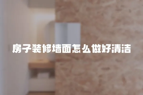 房子裝修墻面怎么做好清潔