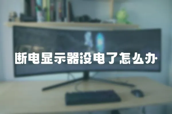 斷電顯示器沒電了怎么辦