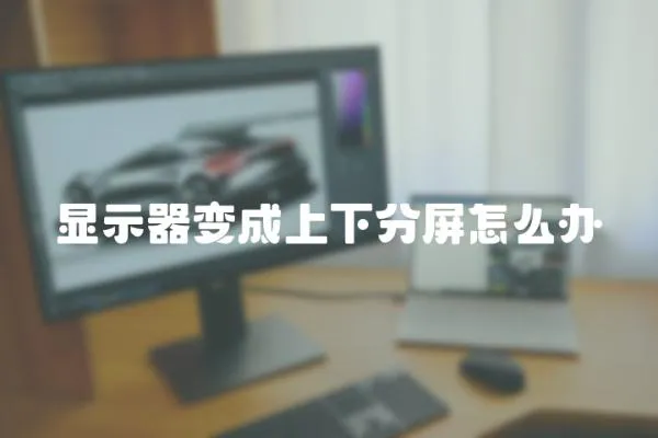 顯示器變成上下分屏怎么辦