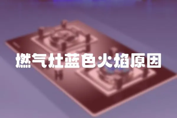 燃氣灶藍色火焰原因