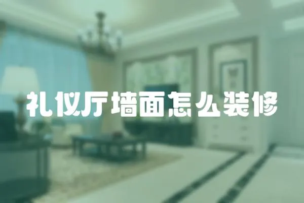 禮儀廳墻面怎么裝修