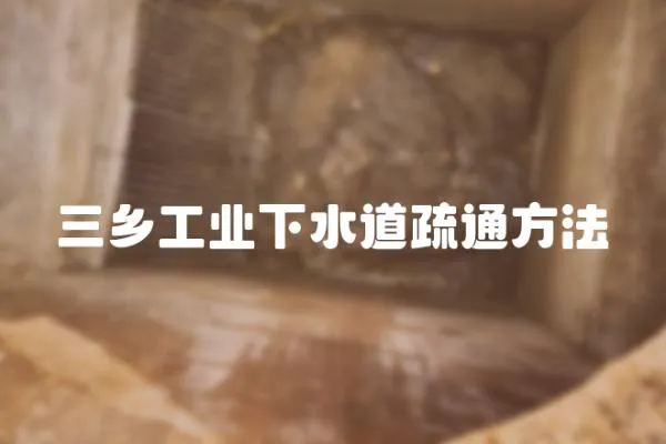 三鄉(xiāng)工業(yè)下水道疏通方法