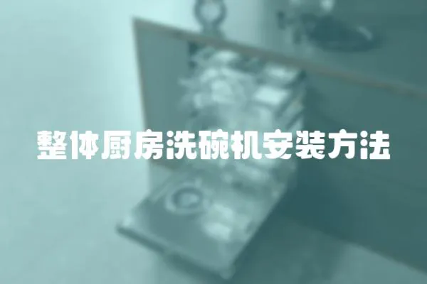 整體廚房洗碗機(jī)安裝方法