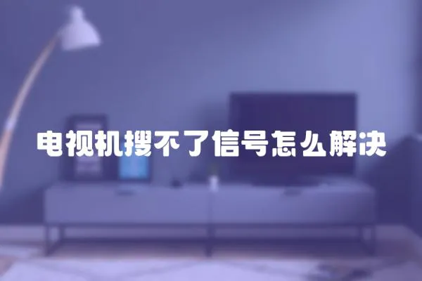 電視機搜不了信號怎么解決