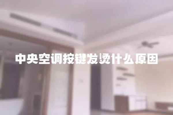 中央空調(diào)按鍵發(fā)燙什么原因