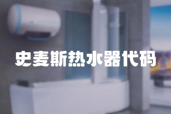 史麥斯熱水器代碼