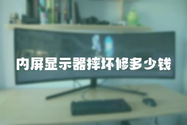 內屏顯示器摔壞修多少錢