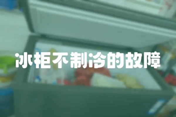 冰柜不制冷的故障