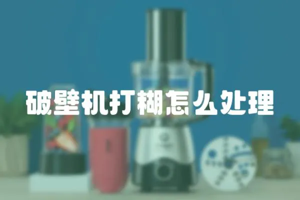 破壁機打糊怎么處理