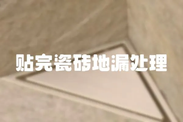 貼完瓷磚地漏處理